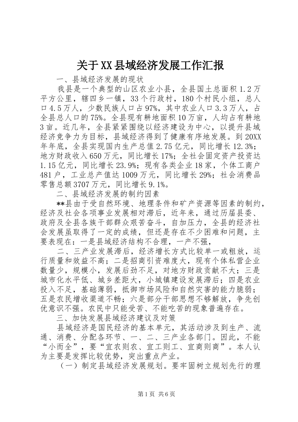 关于XX县域经济发展工作汇报_第1页