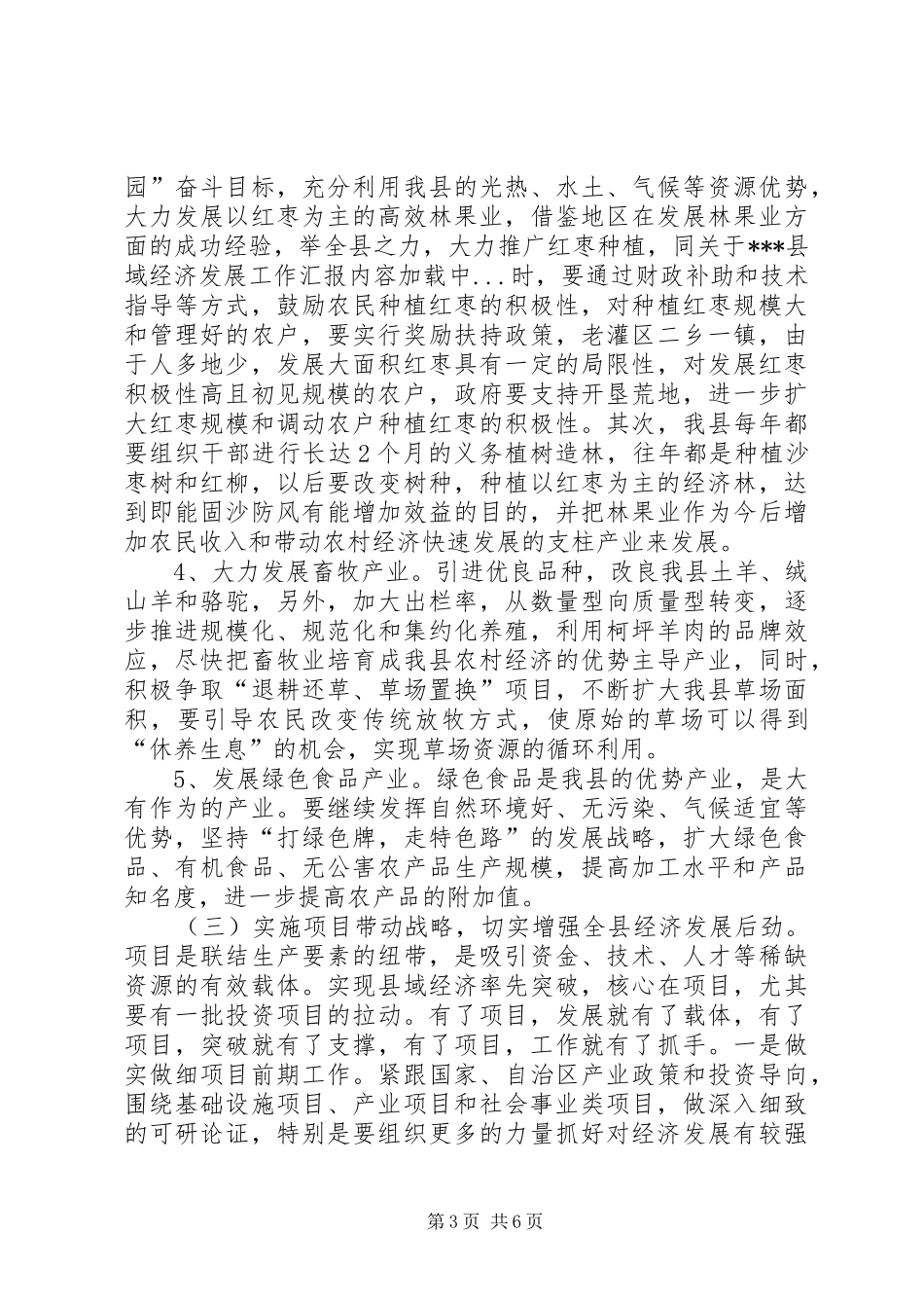 关于XX县域经济发展工作汇报_第3页