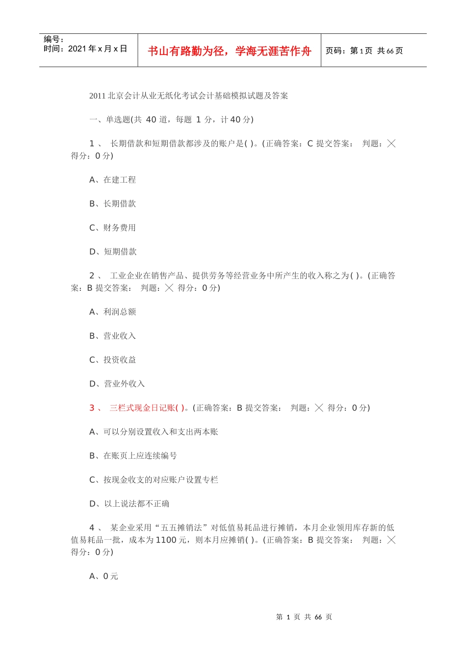 XXXX年北京会计从业无纸化考试会计基础模拟试题及答案_第1页