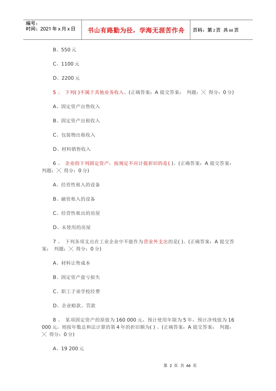 XXXX年北京会计从业无纸化考试会计基础模拟试题及答案_第2页