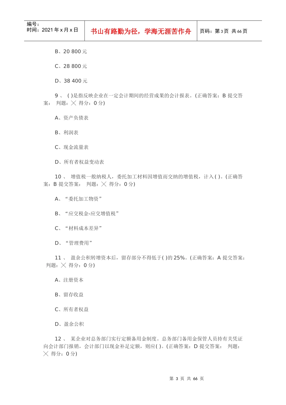 XXXX年北京会计从业无纸化考试会计基础模拟试题及答案_第3页