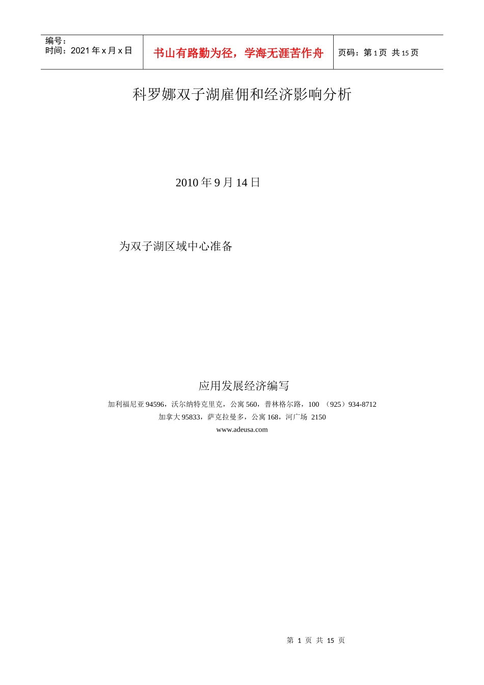 Corona Dos Lagos 雇佣和经济影响分析_第1页