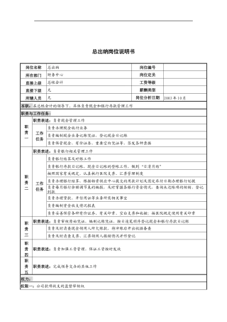 湖北新华医院财务中心总出纳岗位说明书