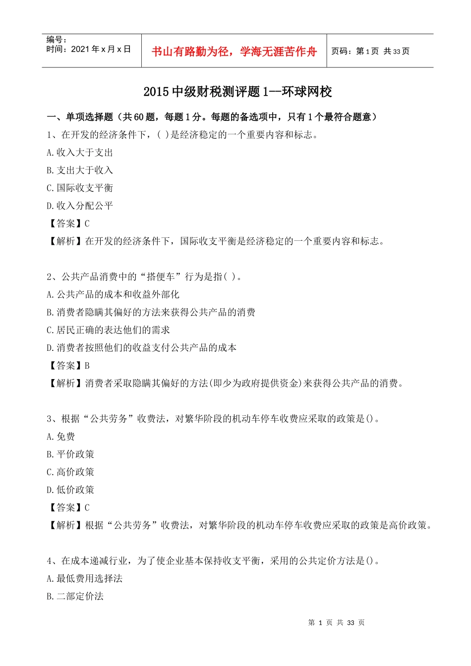 XXXX中级财税测评题1-环球网校_第1页