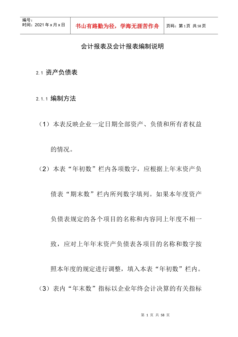 会计报表及会计报表编制说明_第1页