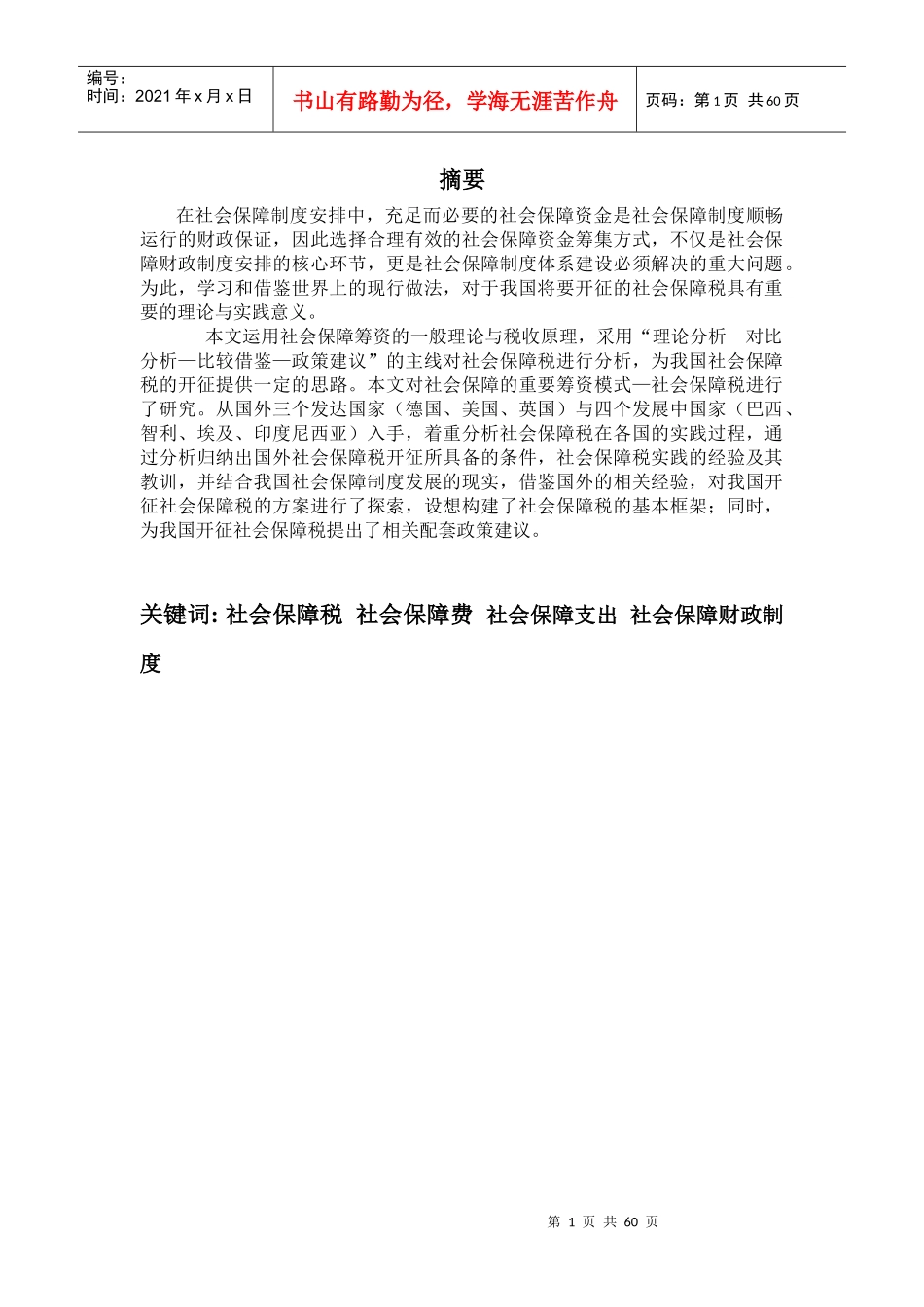 对我国开征社会保障税的试探性研究(陈博的著作)_第1页