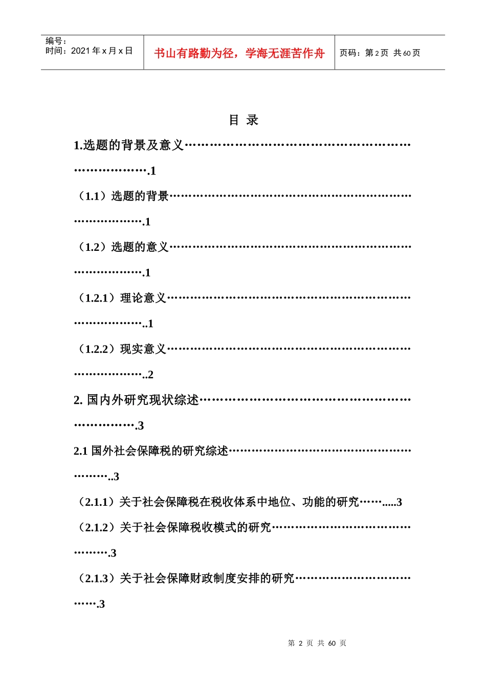对我国开征社会保障税的试探性研究(陈博的著作)_第2页