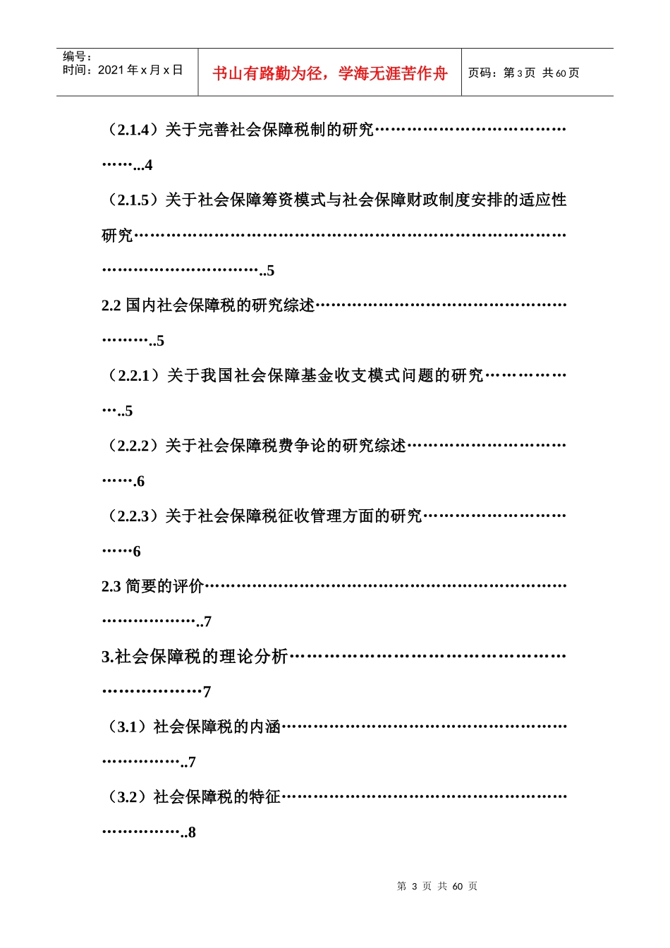 对我国开征社会保障税的试探性研究(陈博的著作)_第3页