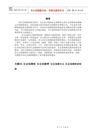 对我国开征社会保障税的试探性研究(陈博的著作)