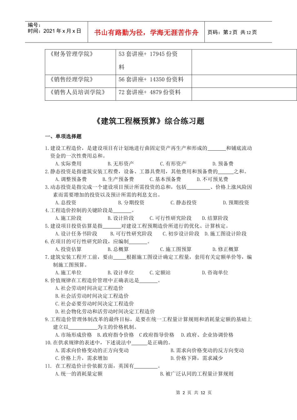 《建筑工程概预算》相关练习题_第2页