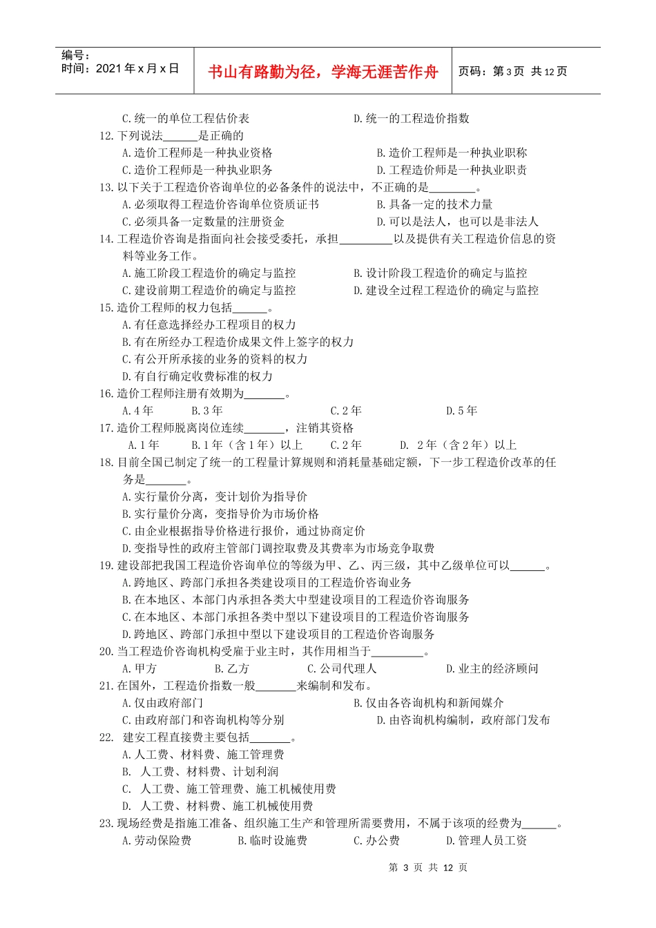 《建筑工程概预算》相关练习题_第3页