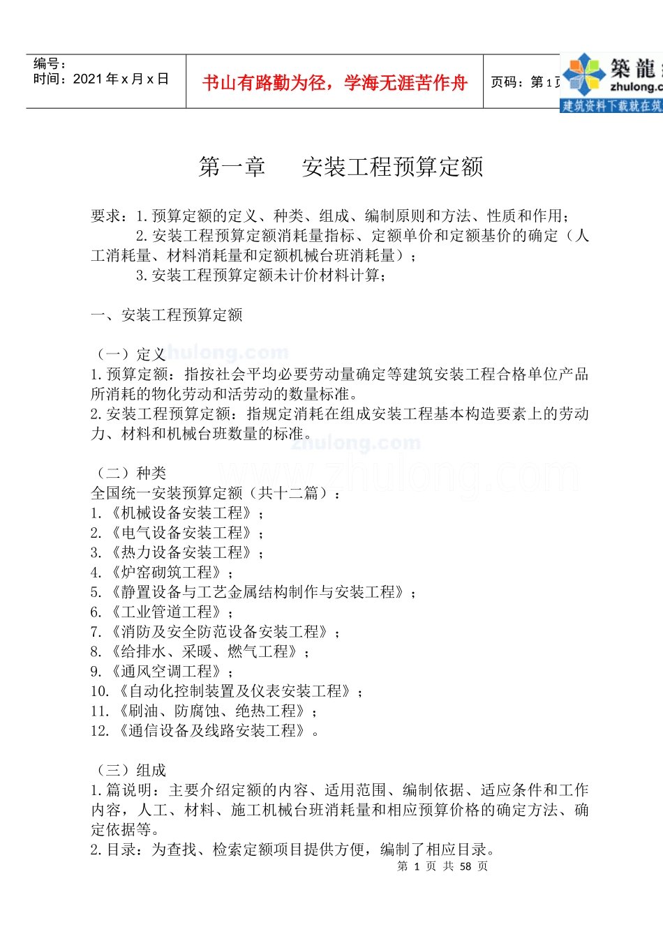 安装工程定额与预算学习资料 _secret_第2页