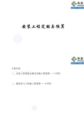 安装工程定额与预算学习资料 _secret
