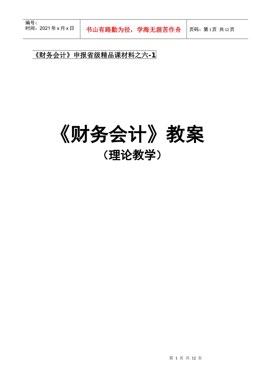 《财务会计》申报省级精品课材料之六-1_第1页
