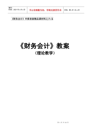 《财务会计》申报省级精品课材料之六-1