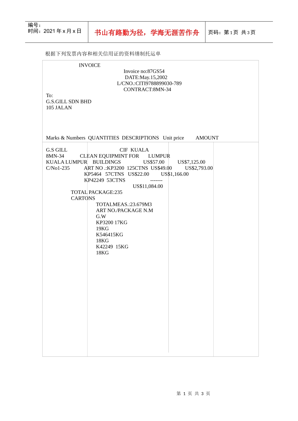 根据下列发票内容和相关信用证的资料缮制托运单_第1页
