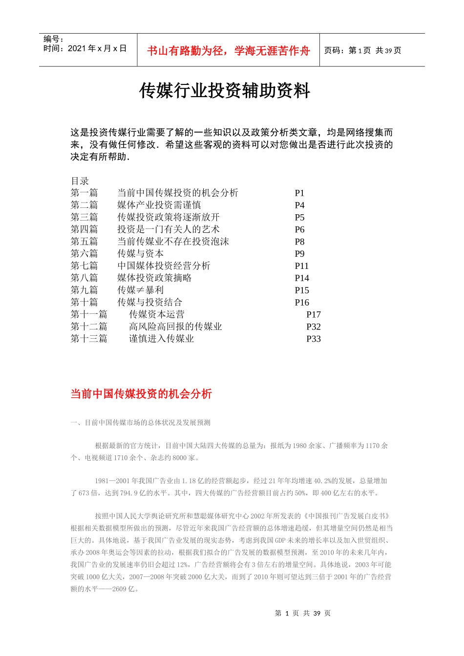 传媒行业投资辅助资料DOC37_第1页