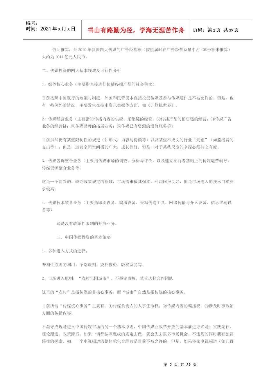 传媒行业投资辅助资料DOC37_第2页