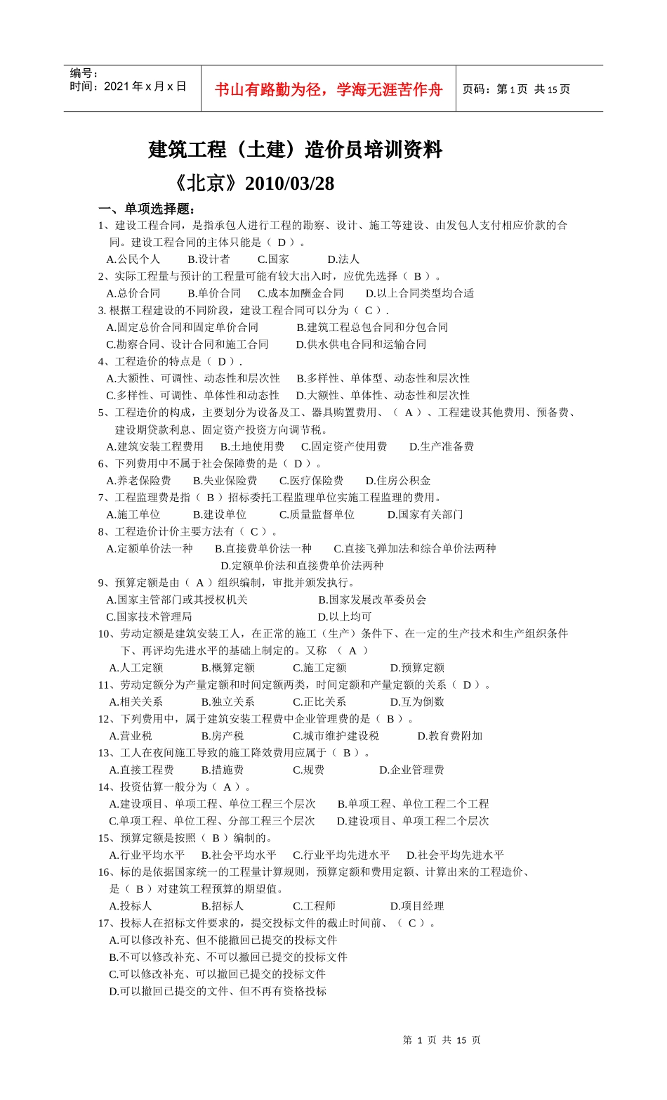 建筑工程土建预算员培训资料_第1页