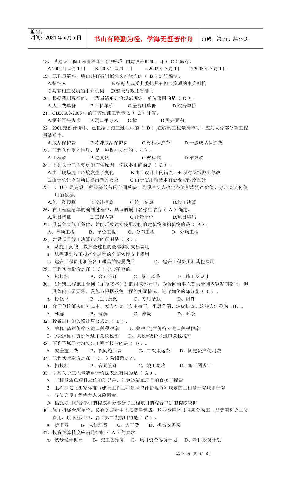 建筑工程土建预算员培训资料_第2页