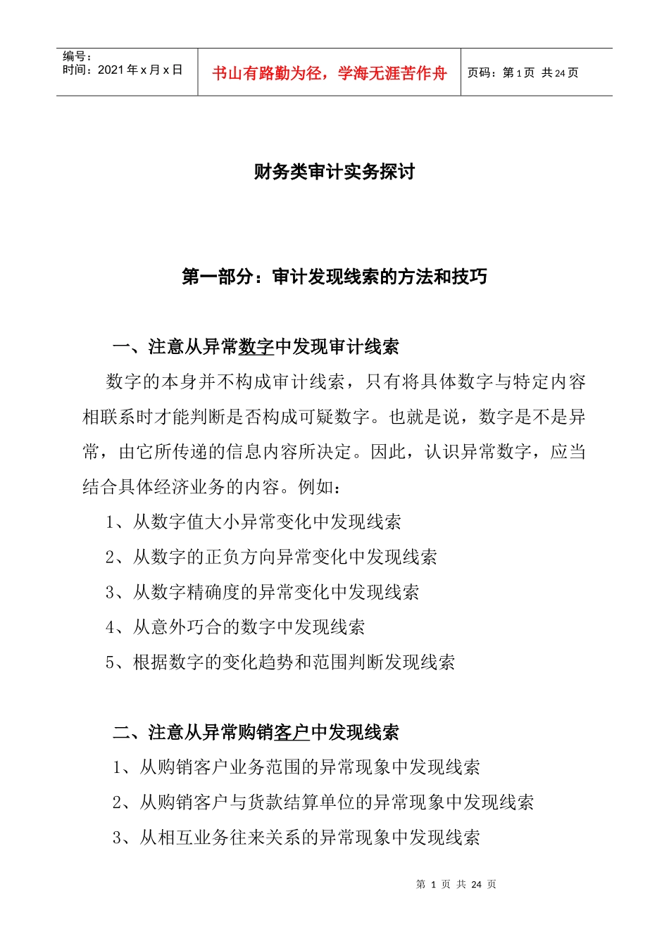 针对财务类审计实务探讨_第1页