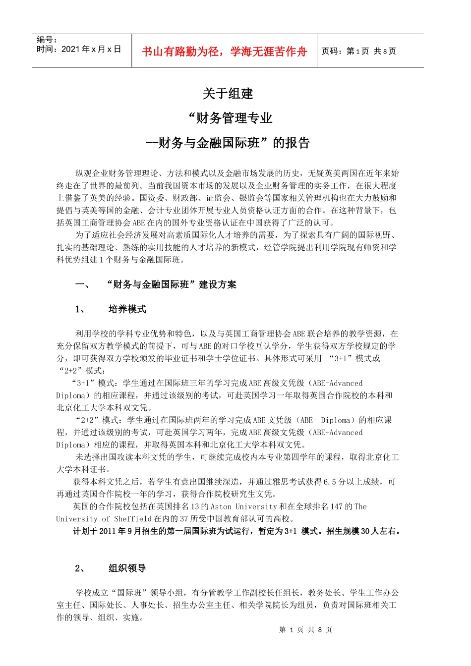 财务与金融国际班建设报告-XXXX-3-1_第1页