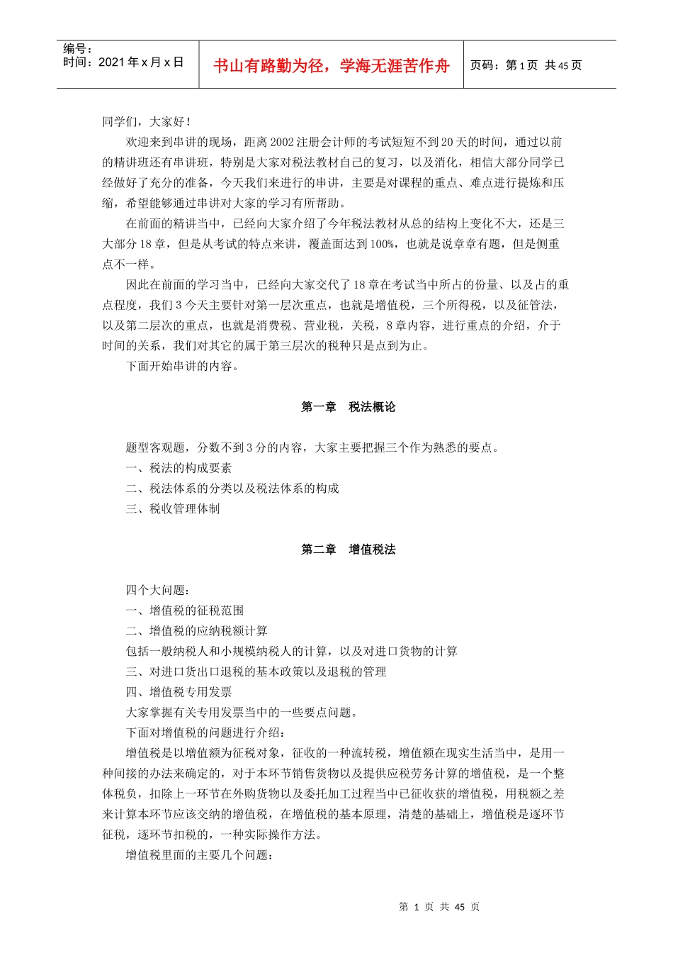 《税法》课程讲义_第1页