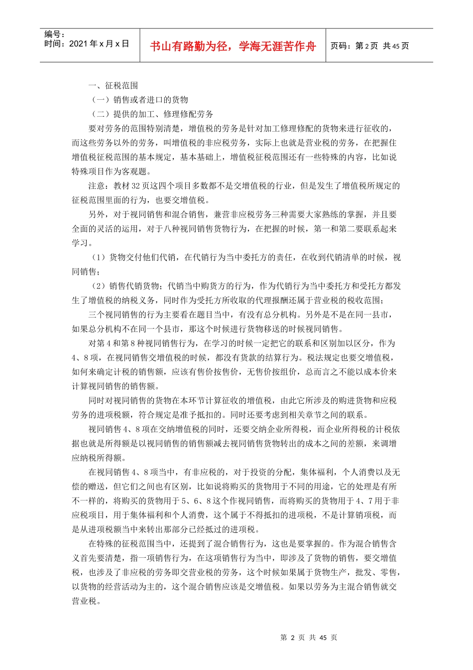 《税法》课程讲义_第2页