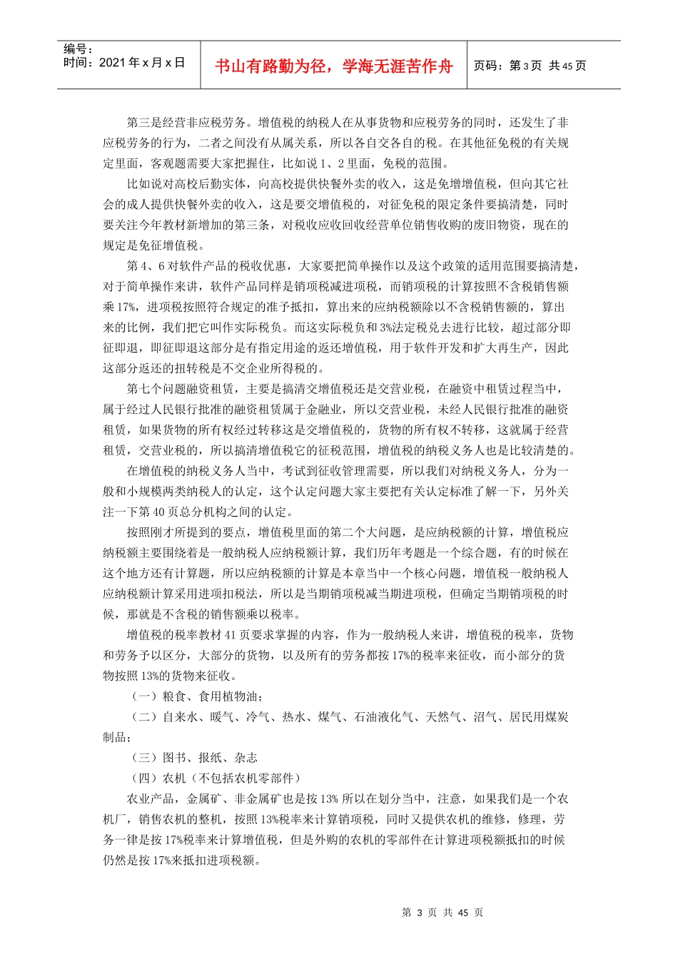 《税法》课程讲义_第3页