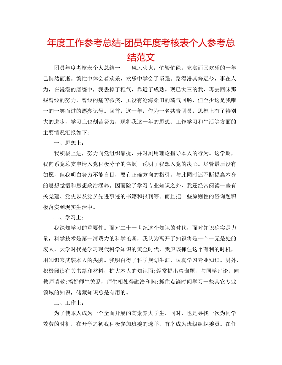 2021年度工作参考总结团员年度考核表个人参考总结范文_第1页