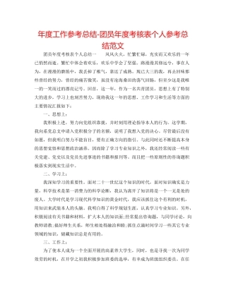 2021年度工作参考总结团员年度考核表个人参考总结范文