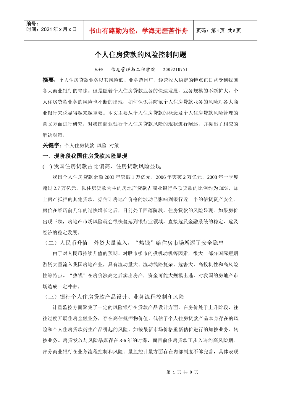 个人住房贷款的风险控制问题_第1页