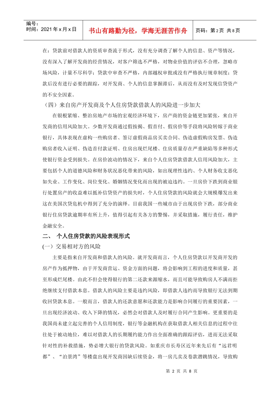 个人住房贷款的风险控制问题_第2页