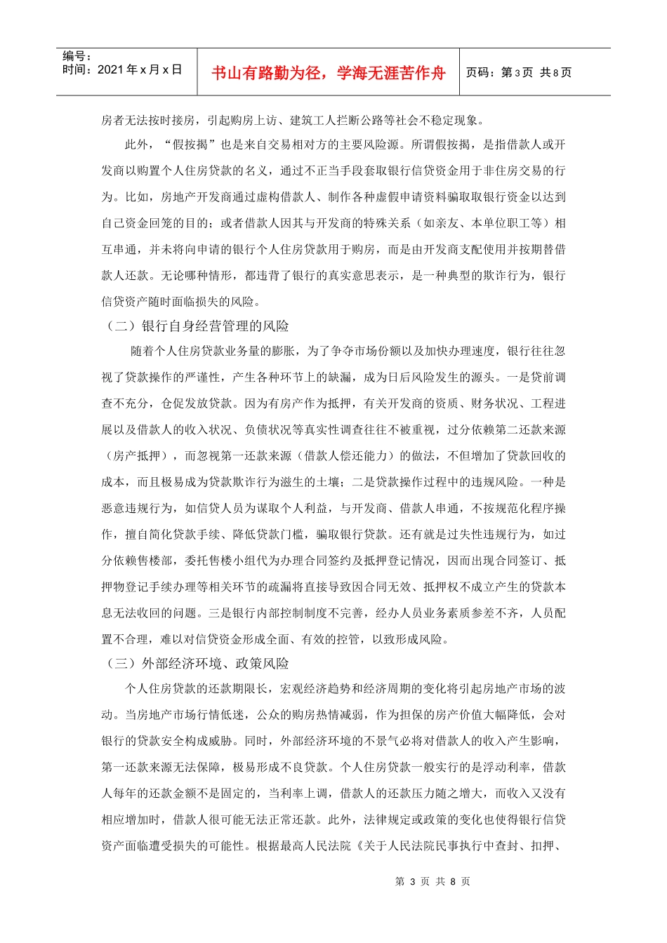 个人住房贷款的风险控制问题_第3页