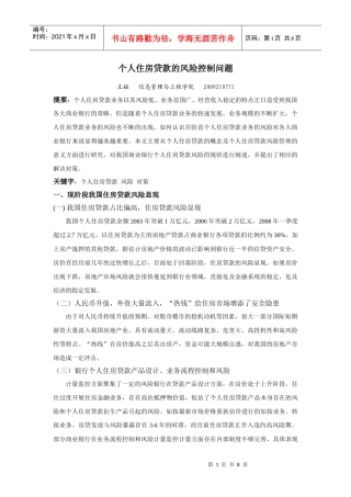 个人住房贷款的风险控制问题