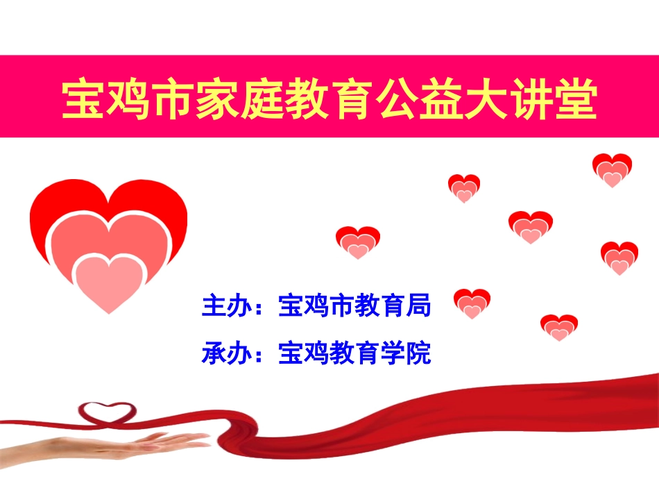 宝鸡市家庭教育_第1页