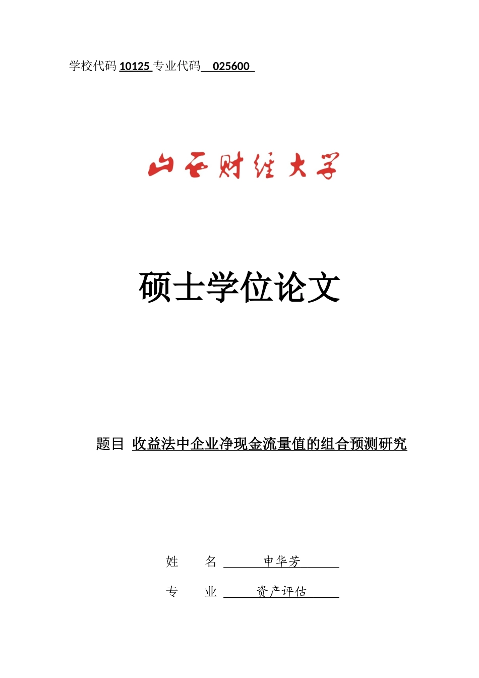 收益法中企业净现金流量值的组合预测研究论文_第1页