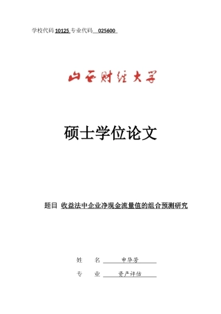 收益法中企业净现金流量值的组合预测研究论文