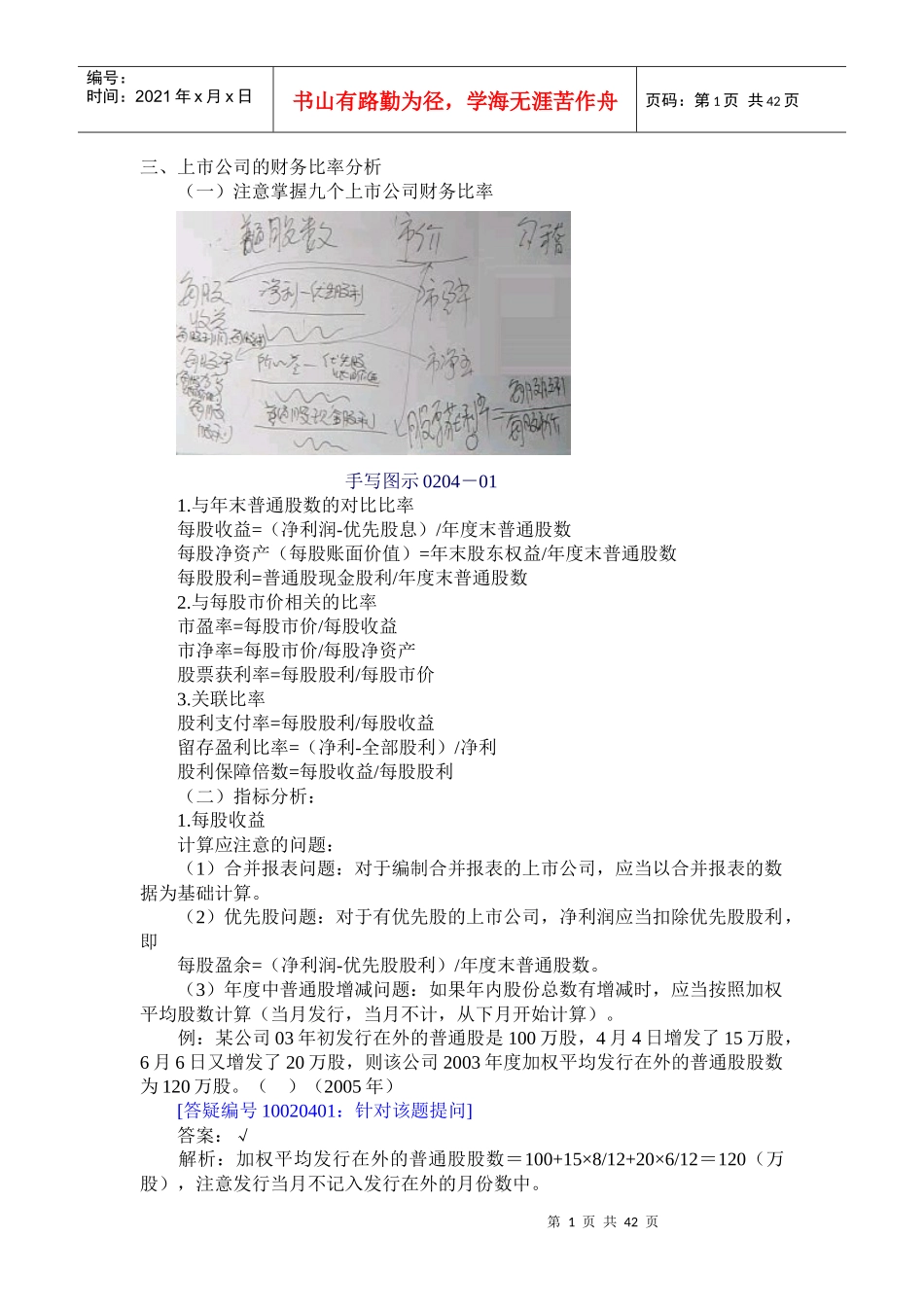 上市公司的财务比率分析(doc 40)_第1页