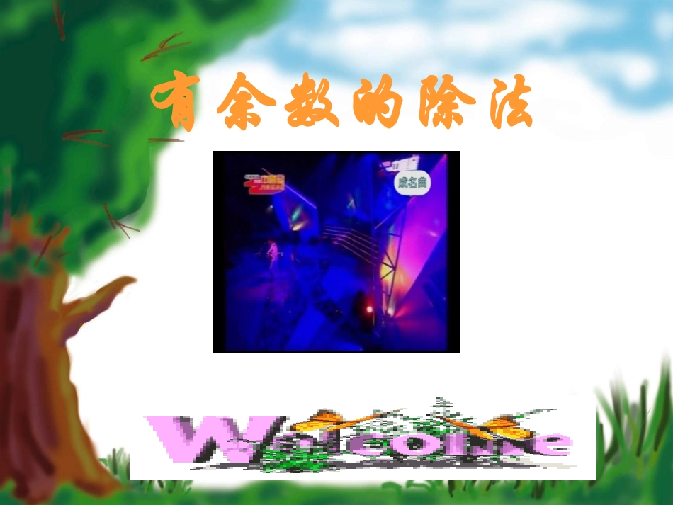 有余数的除法01_第1页