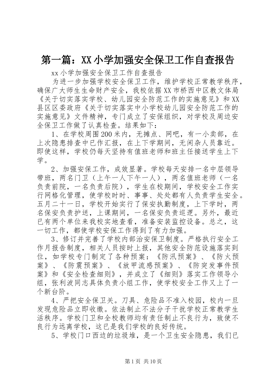 第一篇：XX小学加强安全保卫工作自查报告_第1页