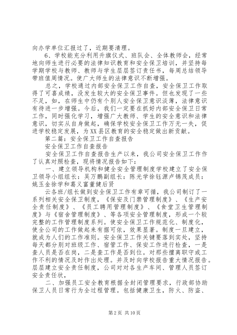 第一篇：XX小学加强安全保卫工作自查报告_第2页