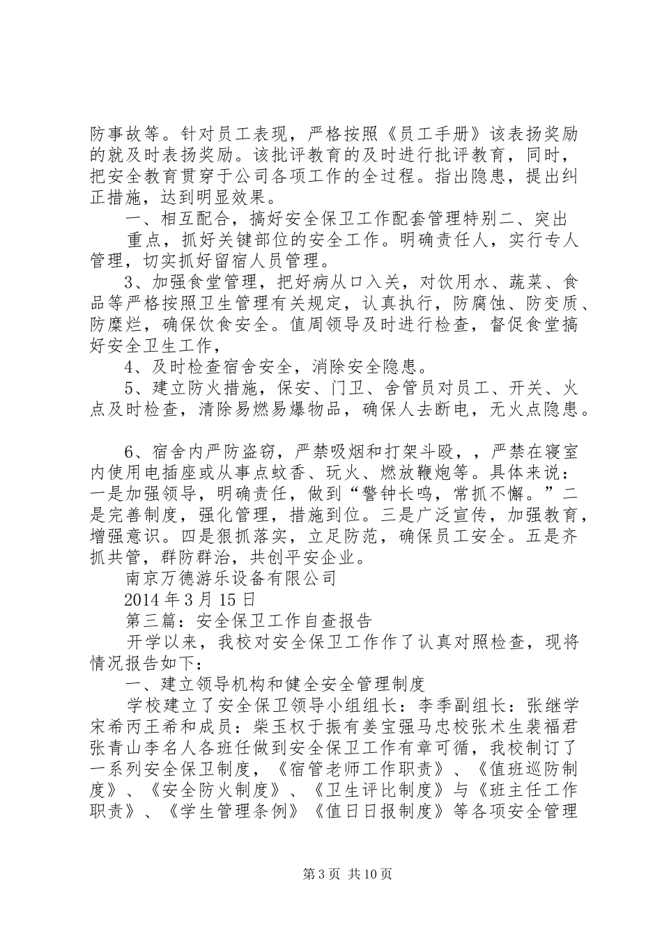 第一篇：XX小学加强安全保卫工作自查报告_第3页