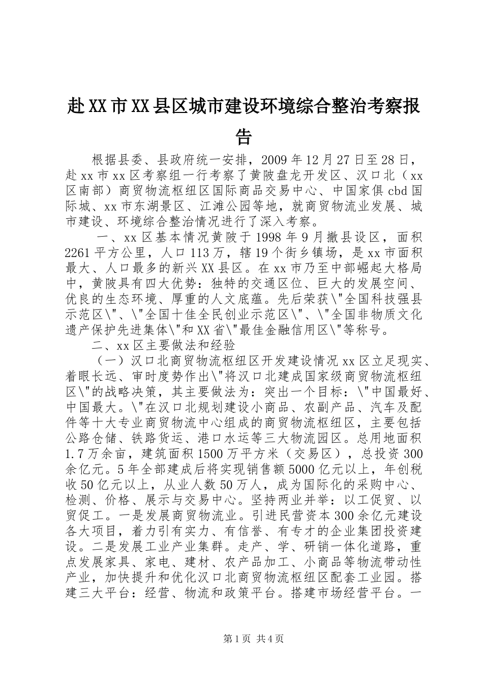 赴XX市XX县区城市建设环境综合整治考察报告_第1页