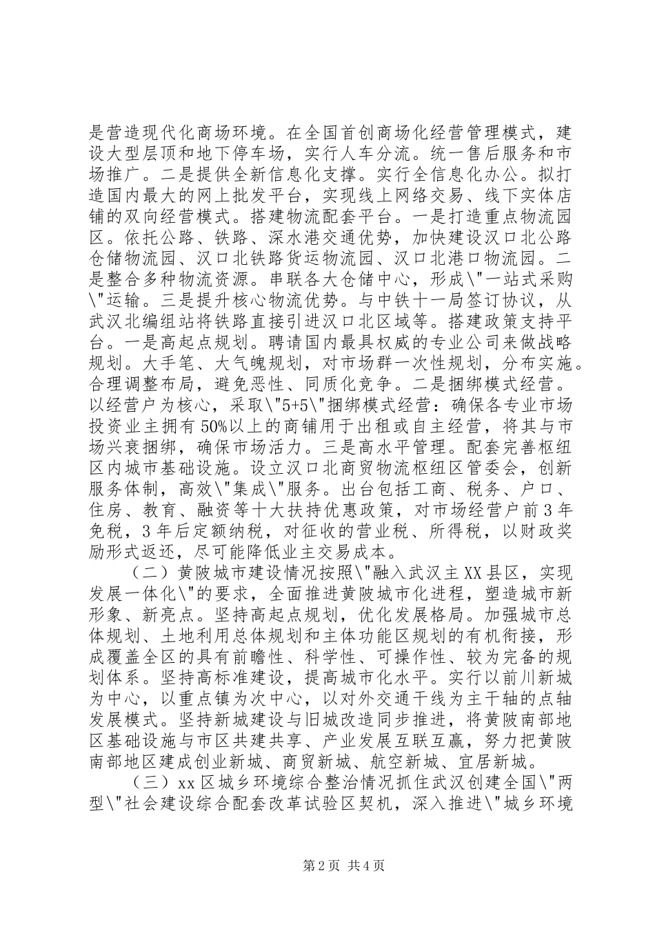 赴XX市XX县区城市建设环境综合整治考察报告_第2页