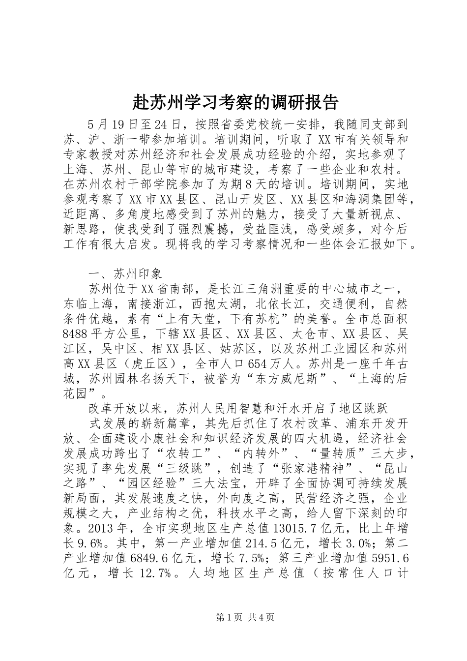 赴苏州学习考察的调研报告_第1页