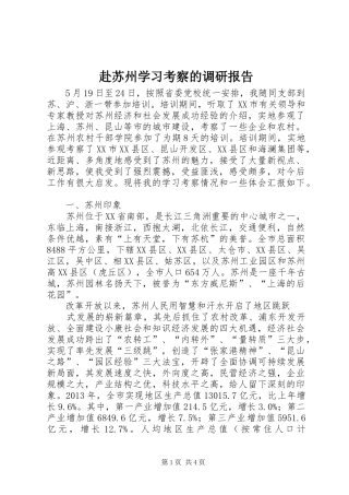 赴苏州学习考察的调研报告