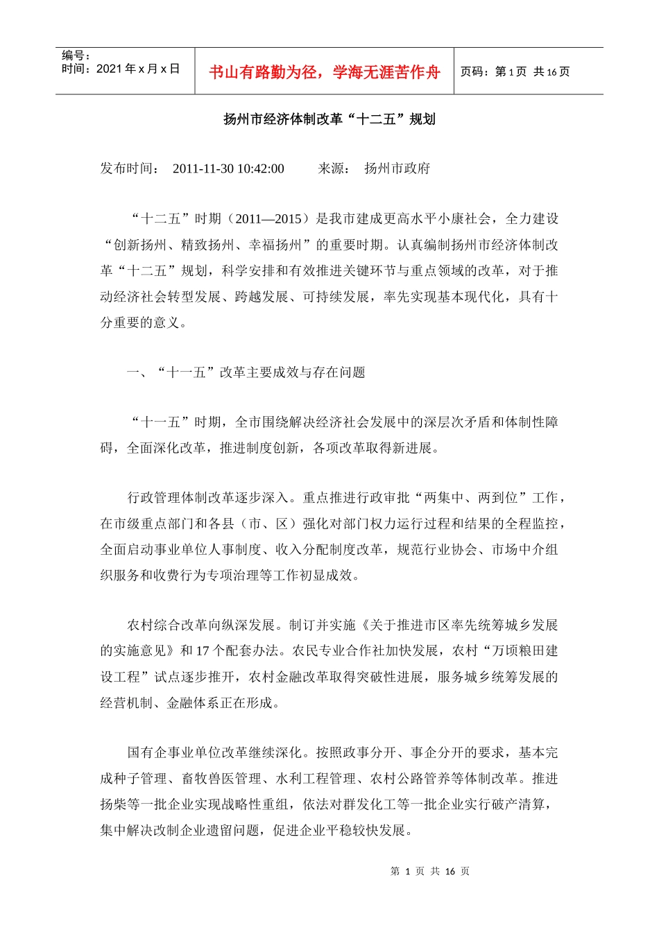 扬州市经济体制改革“十二五”规划_第1页