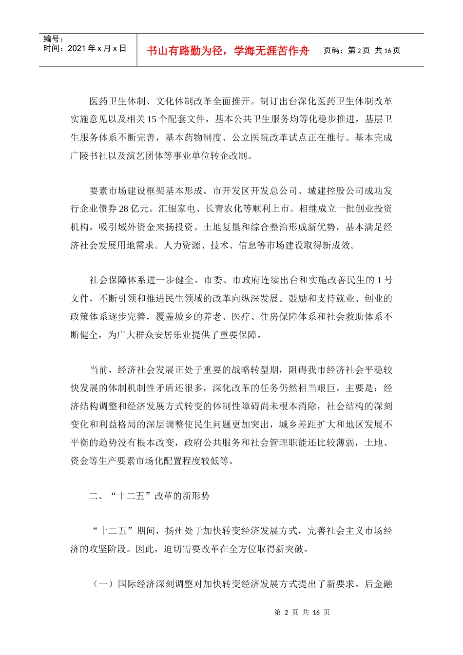 扬州市经济体制改革“十二五”规划_第2页