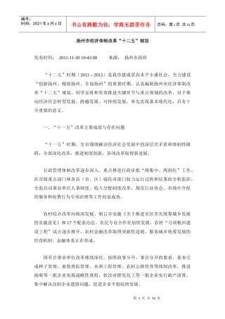 扬州市经济体制改革“十二五”规划